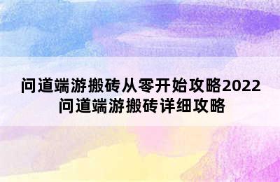 问道端游搬砖从零开始攻略2022 问道端游搬砖详细攻略